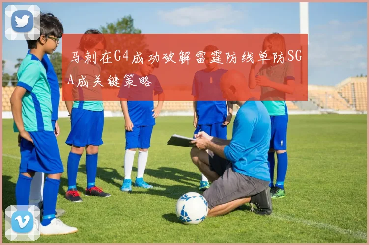 马刺在G4成功破解雷霆防线单防SGA成关键策略