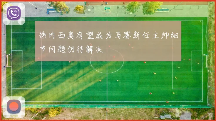 热内西奥有望成为马赛新任主帅细节问题仍待解决