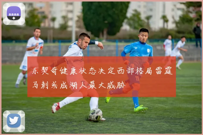 东契奇健康状态决定西部格局雷霆马刺或成湖人最大威胁