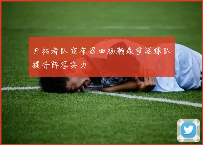 开拓者队宣布召回杨瀚森重返球队提升阵容实力
